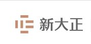 新大正